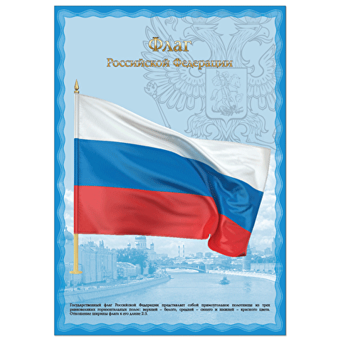 Плакат с гос.символикой "Флаг РФ", А3, мелованный картон, тиснение фольгой, 10шт/уп