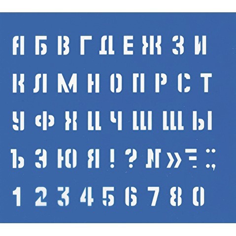 Трафарет Малый букв и цифр, с символами