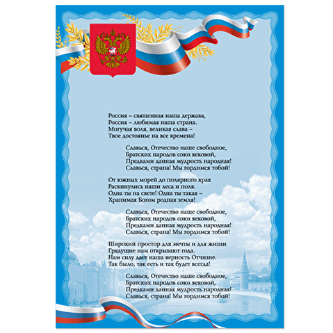 Плакат с гос.символикой "Гимн РФ", А3, мелованный картон, тиснение фольгой, 10шт/уп