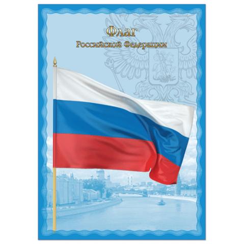Плакат с гос.символикой "Флаг РФ", А4, мелованный картон, тиснение фольгой, 20шт/уп