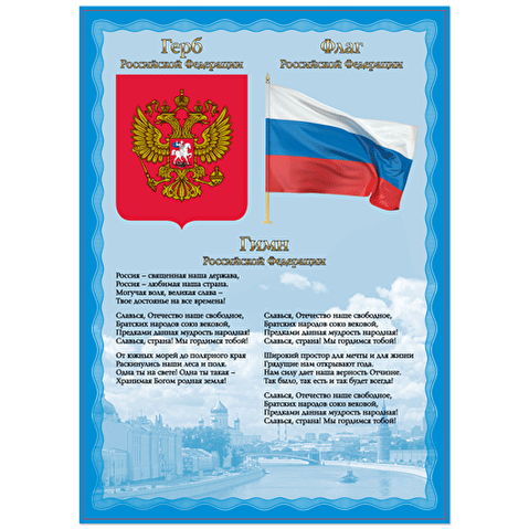 Плакат с гос.символикой "Гимн, герб, флаг РФ" А4, мелованный картон, 20шт/уп