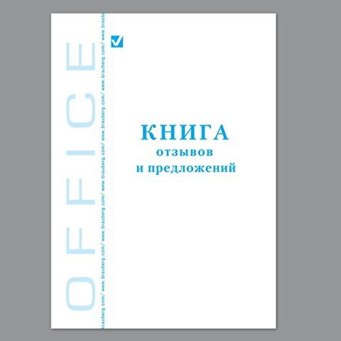 Книга BRAUBERG "Книга отзывов и предложений" А5, обложка картон, скрепка, офсет, 96л