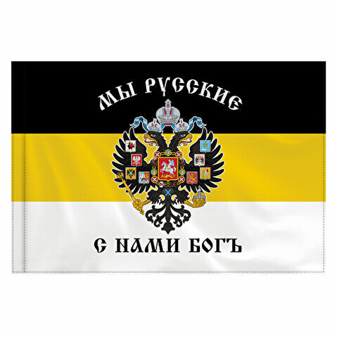 Флаг Российской Империи "МЫ РУССКИЕ С НАМИ БОГЪ" 90х135см, полиэстер, STAFF, 550231