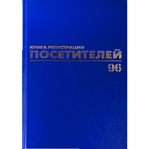 Книга BRAUBERG "Журнал регистрации посетителей" А4, обложка бумвинил, книжный переплет, офсет, 96л