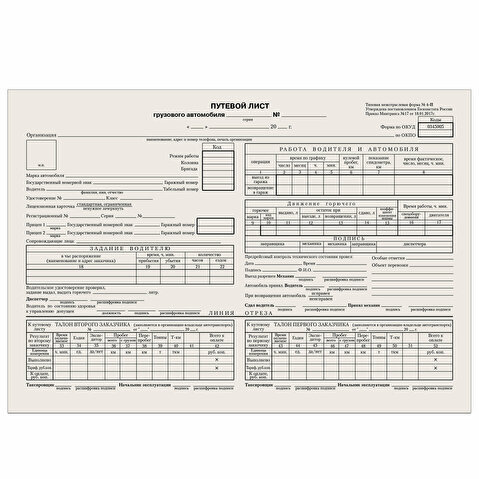 Путевой лист грузового авто с талоном А4, форма 4П, 100л/уп, газетка