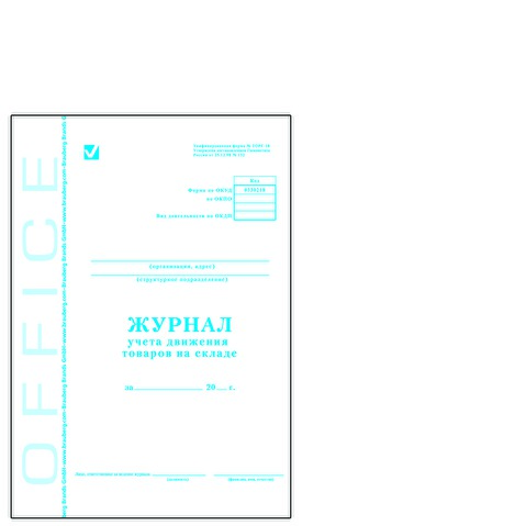 Книга BRAUBERG "Журнал учета движения товаров на складе", А4, форма ТОРГ-18, обложка мелованный картон, офсет, 48л