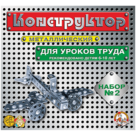 Конструктор металлический Десятое королевство, №2 для уроков труда, 290 эл., картонная коробка