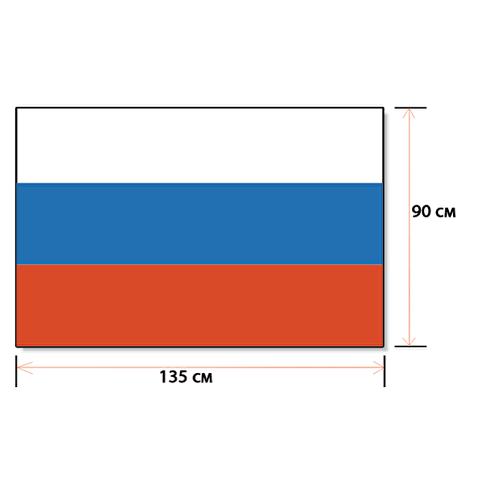 Флаг РФ, 90х135см