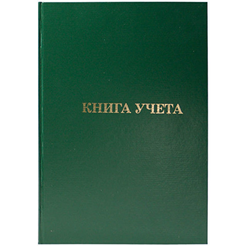 Книга учета А4,  96л, обложка бумвинил, офсет, линейка