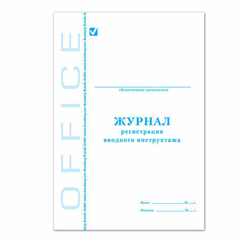 Книга BRAUBERG "Журнал регистрации вводного инструктажа" А4, обложка картон, офсет, вертикальный, 48л