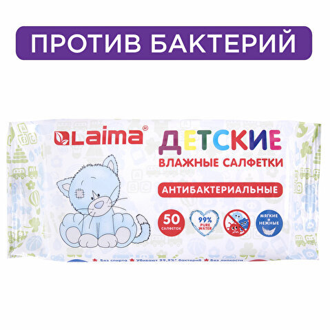 Салфетки влажные ДЕТСКИЕ, антибактериальные, LAIMA Antibacterial Kids, 50шт/уп