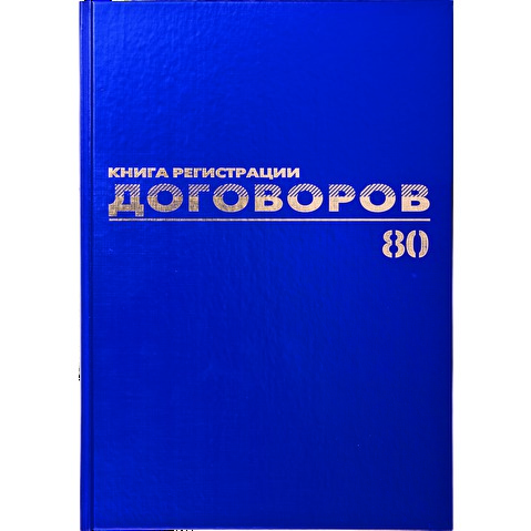 Книга BRAUBERG "Журнал регистрации договоров" А4, обложка бумвинил, книжный переплет, офсет, 80л