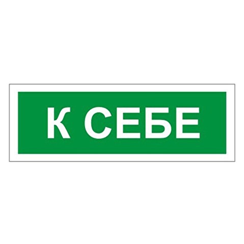 Знак вспомогательный К СЕБЕ, пленка ПВХ, 175х60мм, самоклеящийся