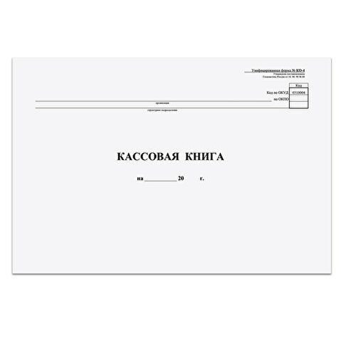 Книга кассовая А4, горизонтальная, 48л, форма КО-4, обложка картон, типографский блок