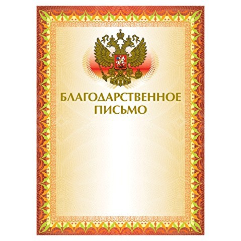 Грамота BRAUBERG  А4, Благодарственное письмо, мелованный картон 230г/м2, фольга, 20л/уп