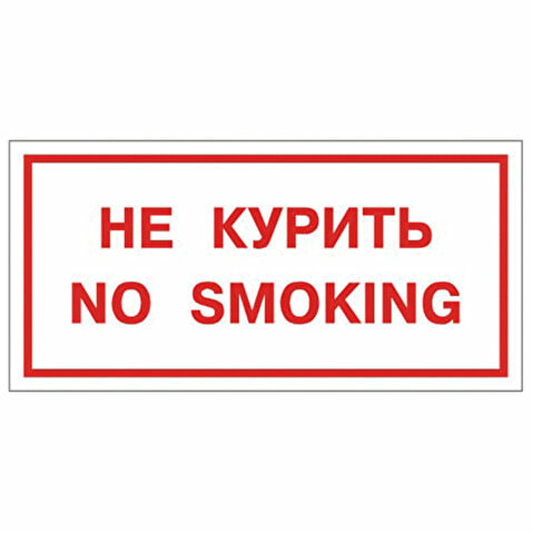 Знак запрещающий B05 НЕ КУРИТЬ NO SMOKING, пленка ПВХ, 300х150 мм, самоклеящийся