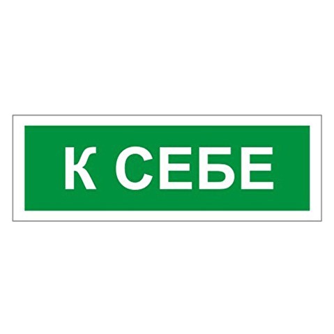 Знак вспомогательный К СЕБЕ, пленка ПВХ, 175х60мм, самоклеящийся