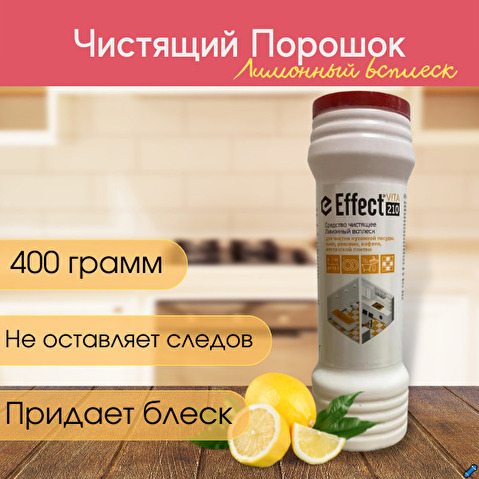 Чистящий порошок Effect VITA 210 (Пемолюкс), Лимонный всплеск, 400г  ЧЗ