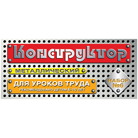 Конструктор металлический Десятое королевство, №6 для уроков труда, 80 эл., картонная коробка