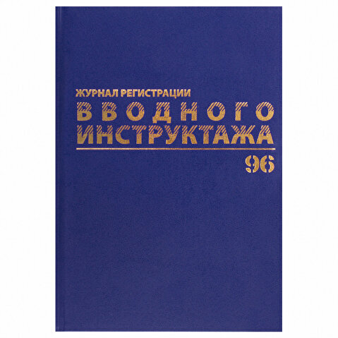 Книга BRAUBERG "Журнал регистрации вводного инструктажа" А4, обложка бумвинил, офсет, 96л