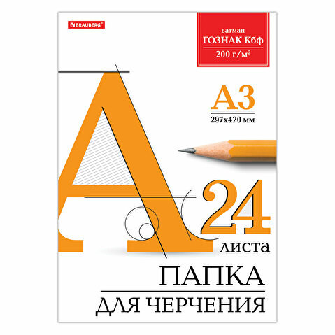 Папка для черчения  А3, 200г/м2, 24л, без рамки, BRAUBERG ГОЗНАК