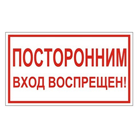 Знак запрещающий ПОСТОРОННИМ ВХОД ВОСПРЕЩЕН!, пленка ПВХ, 300х150 мм, самоклеящийся