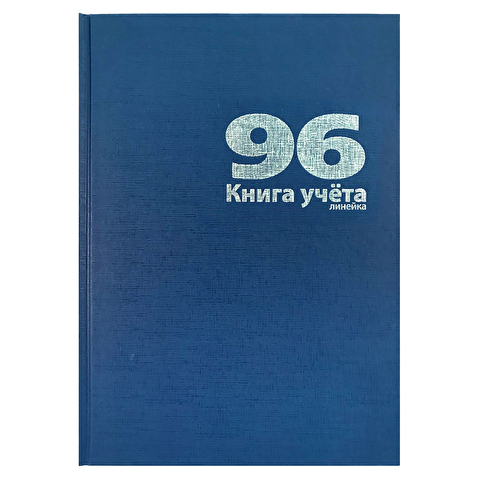 Книга учета Lamark А4,  96л, обложка бумвинил, офсет, линейка