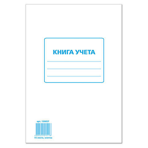 Книга учета STAFF А4,  72л, обложка картон, скрепка, офсет, клетка