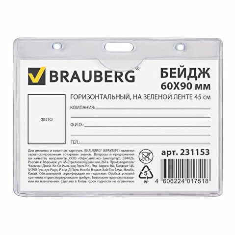 Бейдж горизонтальный BRAUBERG   60х95мм, на тесьме зеленой, 1шт