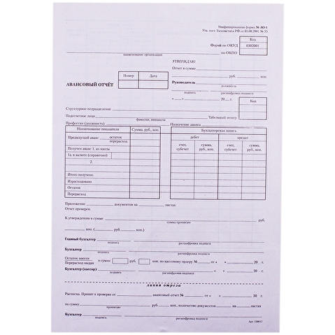 Авансовый отчет А4, форма АО-1, 100л/уп, газетка