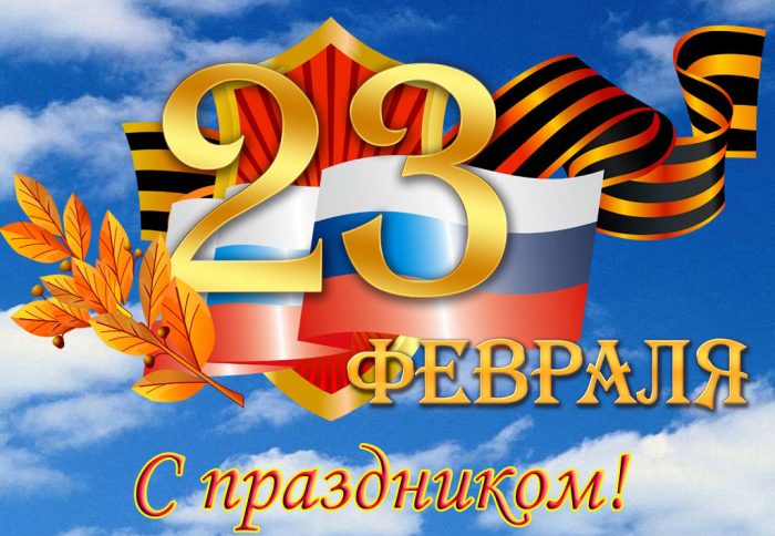 Поздравляем с 23 февраля