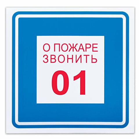 Знак вспомогательный B01 О ПОЖАРЕ ЗВОНИТЬ 01, пленка ПВХ, 200х200мм, самоклеящийся