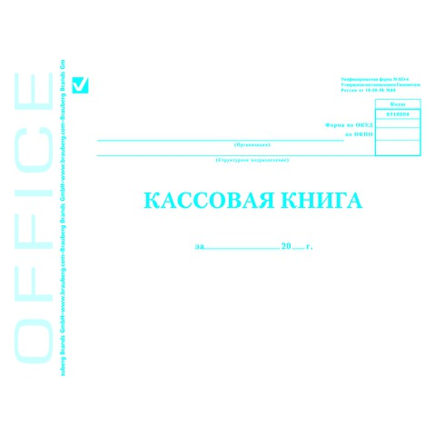 Книга кассовая BRAUBERG, А4, горизонтальная, 48л, форма КО-4, обложка мелованный картон, офсет