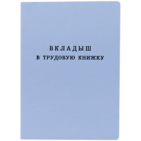 Вкладыш в трудовую книжку