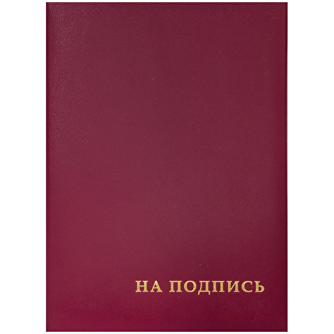 Папка адресная "НА ПОДПИСЬ"  А4, бумвинил, бордовая