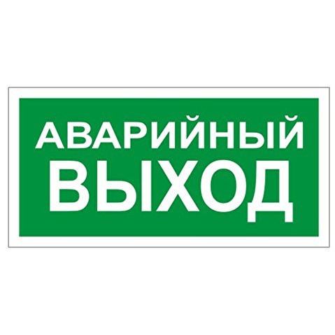 Знак безопасности L15 АВАРИЙНЫЙ ВЫХОД, пленка ПВХ, 300х150мм, самоклеящийся