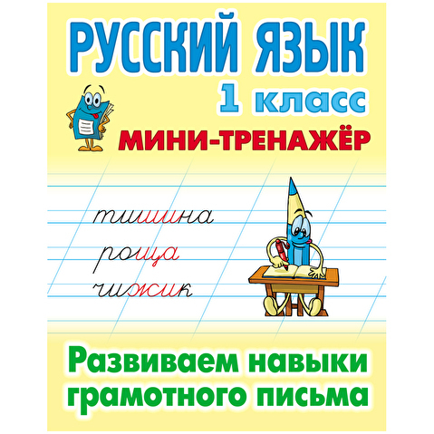 Мини-тренажер  А5, Русский язык. 1 класс. Развиваем навыки грамотного письма, 16стр