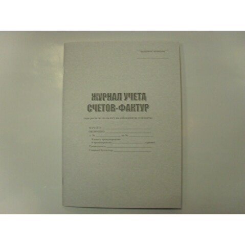 Журнал учета счет-фактур, А4, 50л, газетка
