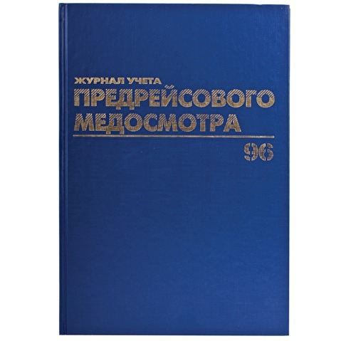 Книга BRAUBERG "Журнал предрейсового медосмотра" А4, обложка бумвинил, книжный переплет, офсет, 96л