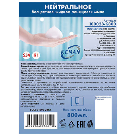 Картридж с жидким мылом-пеной KEMAN, система S34, нейтральное, бесцветное, 800мл (100028-К800)