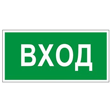 Знак вспомогательный L16 ВХОД, пленка ПВХ, 300х150мм