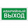 Знак безопасности L15 АВАРИЙНЫЙ ВЫХОД, пленка ПВХ, 300х150мм, самоклеящийся