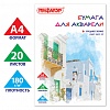 Папка для акварели А4, 180г/м2, 20л, BRAUBERG