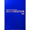 Книга BRAUBERG "Журнал регистрации договоров" А4, обложка бумвинил, книжный переплет, офсет, 80л