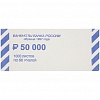 Накладка для денег, номинал 50 руб, 2000шт/уп