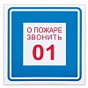 Знак вспомогательный B01 О ПОЖАРЕ ЗВОНИТЬ 01, пленка ПВХ, 200х200мм, самоклеящийся