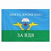 Флаг ВДВ России "НИКТО, КРОМЕ НАС!" 90х135см, полиэстер, STAFF, 550232