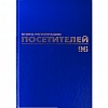 Книга BRAUBERG "Журнал регистрации посетителей" А4, обложка бумвинил, книжный переплет, офсет, 96л