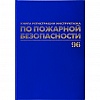 Книга BRAUBERG "Журнал регистрации инструктажа по пожарной безопасности" А4, обложка бумвинил, книжный переплет, офсет, 96л