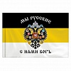 Флаг Российской Империи "МЫ РУССКИЕ С НАМИ БОГЪ" 90х135см, полиэстер, STAFF, 550231